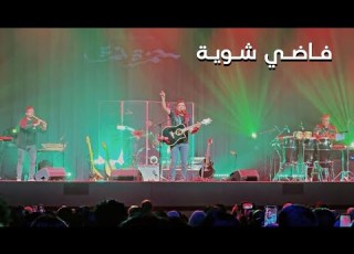 Hamza Namira Fady Shewaya Live Toronto 2024 Hamzanamira Hamzanamiratoronto فاضي شوية