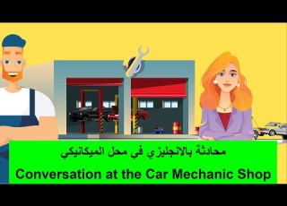  محادثة يزي محل ميكاي English Conversation With Car Mechanic