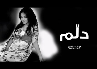  لوكه زاهير دلم
