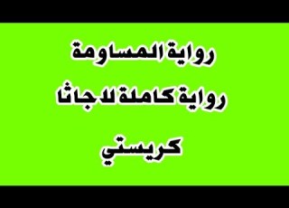 رواية صوتية اجاثا كريستي المساومة