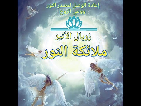 ملائكة النور جلسة تنويم تأملية لإعادة الوصل لمصدر النور ووعي الروح التحرير والعتق