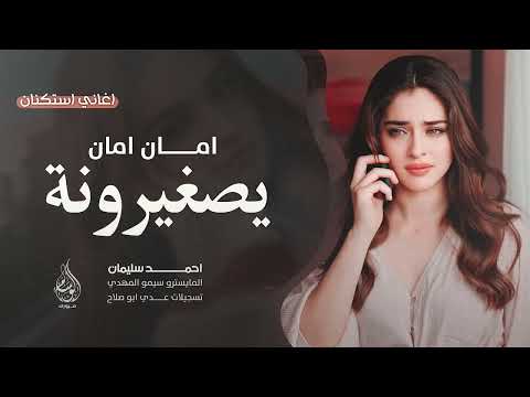 امان امان يصغيرونة انسى حبك ماني قادر اغاني طرب 2025 احمد سليمان مطلوبه اكثر شيء