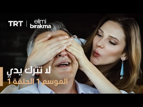 مسلسل لا تترك يدي الحلقة 1