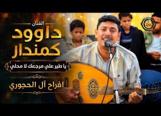 Artist Dawood Kamandar Oh Bird Fly Back To Your Origin Not Mine Al Hajouri Family Wedding
