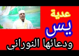 لاول مره عدية يس بالطريقه الصحيحه ودعاؤها النوراني الخاص بها