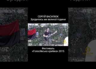  Гімн ОУН Зродились ми великої години Сергій Василюк Фестиваль Голосіївська Криївка
