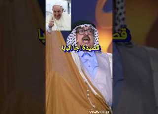  عباس جيجان قصيدة اجا البابا زيف أقنعة توبة المنافق هي نفسها نفاق