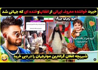 حیرت خواننده معروف معروف ایرانی از خنده های جهانی کوچولوافغان موقع دیپورت شدن و حمایت از افغانها