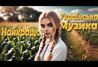 Збірник пісень Найкраща Українська музика