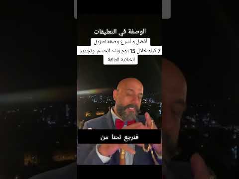 افضل واسرع وصفه لتنزيل7كيلو خلال 15يوم مع الشيخ يوسف فتوني عالم العصر دون منازع عالم الروحانيات