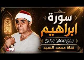  الخشوع القراني المذهل سورة ابراهيم الشيخ مصطفي اسماعيل جوده عاليه