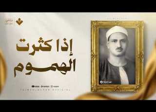  إذا كث رت الهموم فكلام الله يملأ القلب سكينة وطمأنينة الشيخ محمد صديق المنشاوي جودة نقية ᴴᴰ