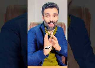  الخوازيق كل اللى اعرفه ابراهيم شاهين ابلور علم النفس علاقات تويك Relationship Toxic