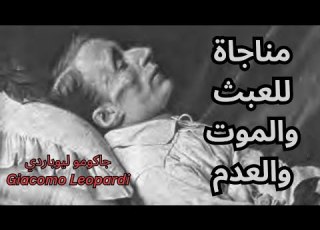  خواطر مسائية من وحي يوميات ليوباردي Giacomo Leopardi