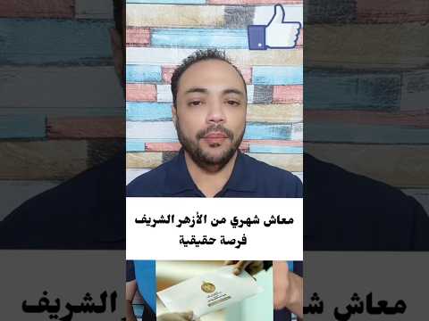 ازاى تحصل علي معاش شهري من الازهر الشريف فرصة لاتعوض