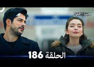  حب أعمى الحلقة 186 Arabic Dubbed