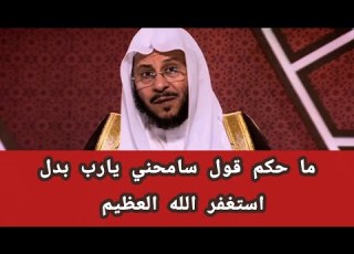  What Is The Ruling On Saying Forgive Me O Lord Instead Of I Seek Forgiveness From Allah S