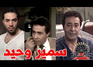  سمير وحيد واحد من الفنانين الذين عرفنا وجوهم الفنية جيدا ولكن لا نعرف الكثير عنهم