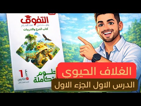علوم متكاملة اولي ثانوي حل كتاب التفوق درس الغلاف الحيوي الجزء الاول الترم