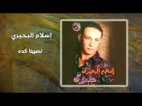 إسلام البحيرى نصيبنا كده Islam El Behery Nasebna Keda إسلام البحيرى نصيبنا كده Islam El Behery Nasebna Keda