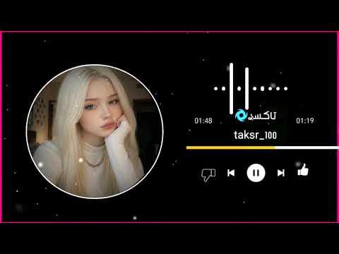 حبيبي الوكت خلاني ادور وجهك وشتاك تفوز بجمل ريمكس 2026