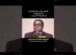  هیچ وقت ناله نکن خدا زندگی محبت ناله زندگی زن شوهر Shorts