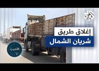  تداعيات إغلاق طريق شريان الشمال على الاقتصاد المصري