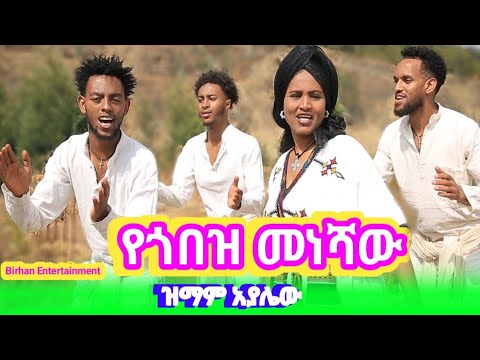 Zimam Ayalew Yegobez Meneshaw ዝማም አያሌው የጎበዝ መነሻው Ethiopian Traditional Music New Gojam Music