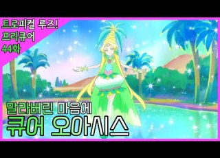 한국판 트로피컬 루즈 프리큐어 큐어 오아시스 변신