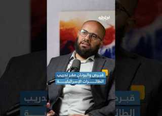  التدريب العسكري للمقاتلات الإسرائيلية على جزيرة قبرص إحاطة بودكاست