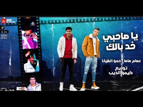 مهرجان يا صحبي خد بالك تعابين ولاد قادرة غناءعصام صاصا و حمو الطيخا توزيع كيمو الديب