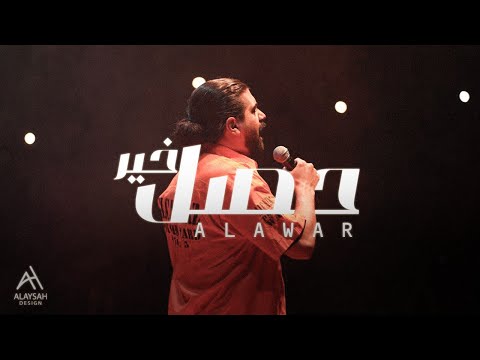 Alawar حصل خير Official Audio Prod Ezz Kilani Alawar حصل خير Official Audio Prod Ezz Kilani