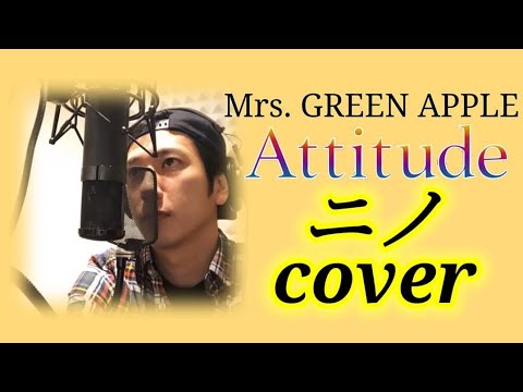 Attitude Mrs GREEN APPLE 二宮和也 Cover Attitude Mrs GREEN APPLE 二宮和也 Cover
