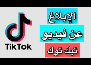 عمل إبلاغ عن أي فيديو في تيك توك