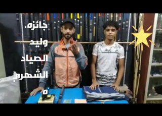 بختك يابو بخيت جائزه وليد الصياد