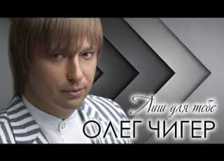 Олег Чигер Лиш для тебе До дня народження Назарія Яремчука