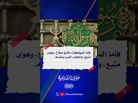 ثلاث مهلكات وثلاث منجيات وثلاث كفارات وثلاث درجات ثلاث مهلكات وثلاث منجيات وثلاث كفارات وثلاث درجات