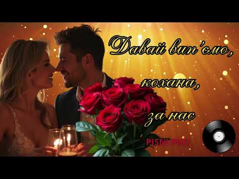 ДАВАЙ ВИП ЄМО КОХАНА ЗА НАС Пісні про кохання