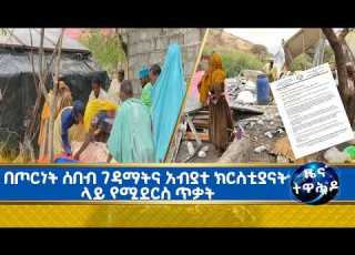 MK TV ዜና ተዋሕዶ የኦሪየንታል አብያተ ክርስቲያናት የድሮን ጥቃቱን አወገዙ
