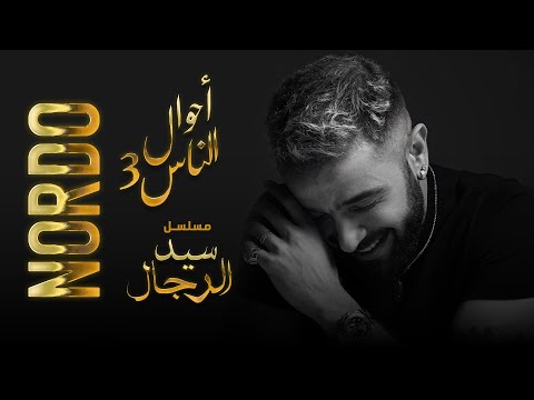 NORDO Sid El Rjel Official Music Video نوردو مسلسل سيد الرجال أحوال الناس 3