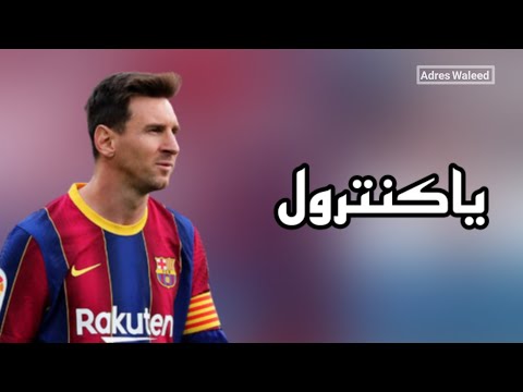 شيله ياكنترول سجل لنا على مهارات وأهداف ليونيل ميسي 2021 شيله ياكنترول سجل لنا على مهارات وأهداف ليونيل ميسي 2021