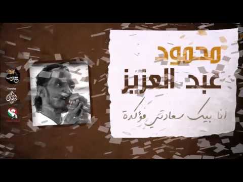 محمود عبد العزيز انا بيك سعادتي مؤكدة Mahmoud Abdel Aziz