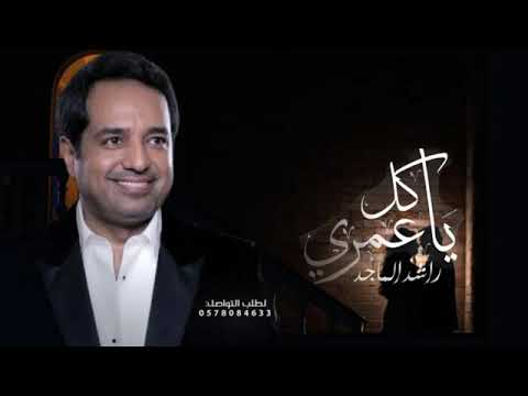 راشد الماجد ـ ياكل عمري حصريا 2023