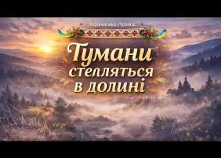  Тумани стеляться в долині українські пісні 2026