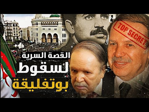 سقوط بوتفليقة القصة السرية الجزء الأول