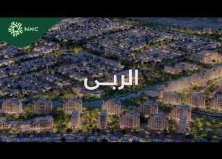  وجهة الربى في شرق الرياض