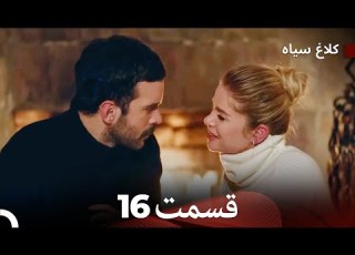 کلاغ سیاه قسمت 16 Dooble Farsi