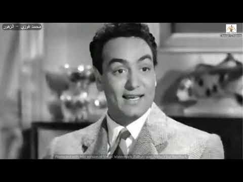 اغنية الزهور لمحمدفوزي