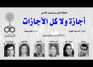 أجازة ولا كل الأجازات الحلقة الثامنة عشرة 18 من 30