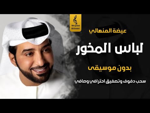 لباس المخور بدون موسيقى دفوف عيضه المنهالي اغاني خليجيه بدون موسيقى سحب دف احترافي